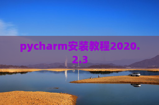 pycharm安装教程2020.2.3